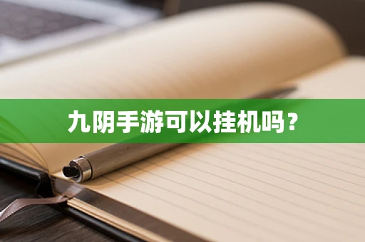 九阴手游可以挂机吗？
