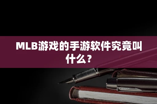 MLB游戏的手游软件究竟叫什么？