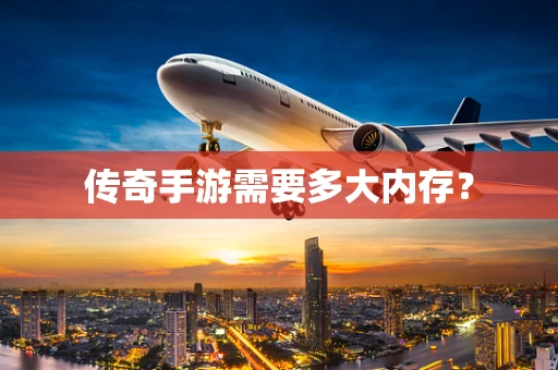 传奇手游需要多大内存？