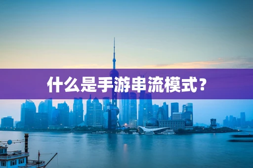 什么是手游串流模式？