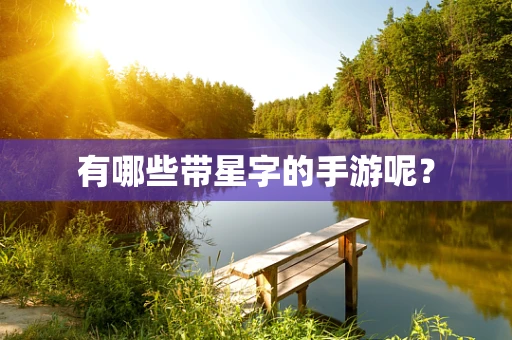 有哪些带星字的手游呢？