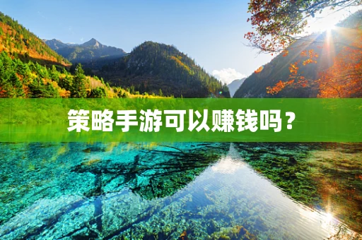 策略手游可以赚钱吗？