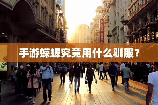 手游蝾螈究竟用什么驯服？