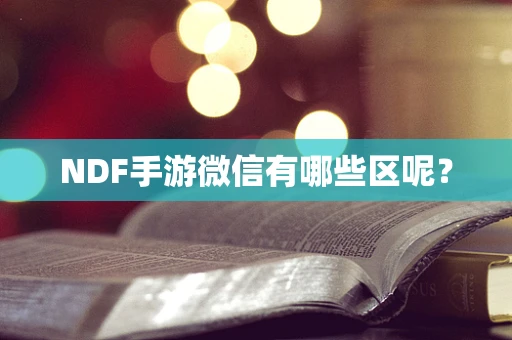 NDF手游微信有哪些区呢？