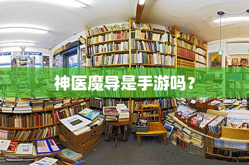 神医魔导是手游吗？