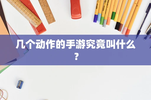 几个动作的手游究竟叫什么？