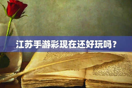 江苏手游彩现在还好玩吗？