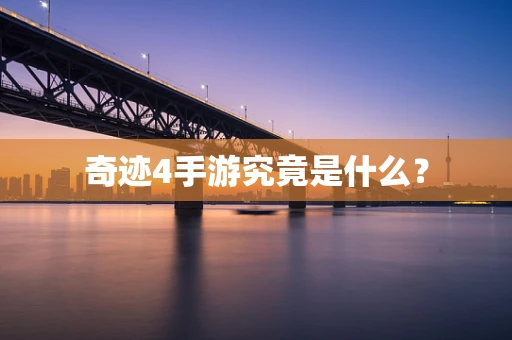 奇迹4手游究竟是什么？