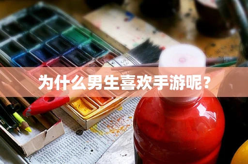 为什么男生喜欢手游呢？