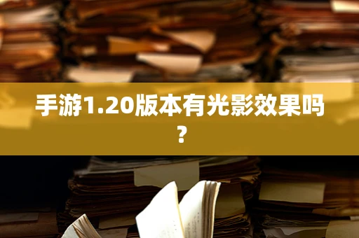 手游1.20版本有光影效果吗？