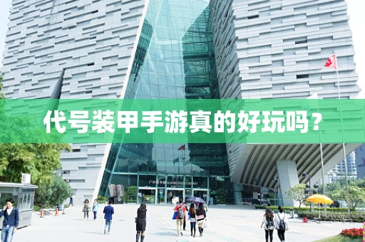 代号装甲手游真的好玩吗？