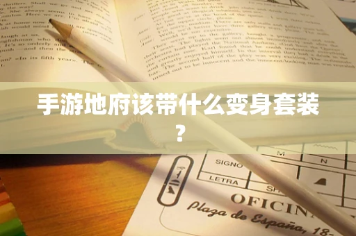 手游地府该带什么变身套装？