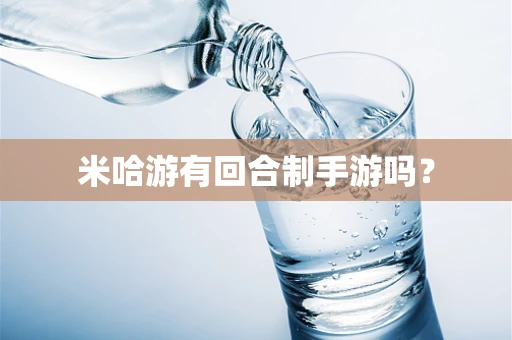 米哈游有回合制手游吗？