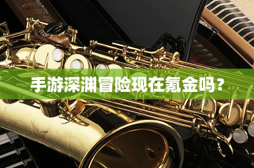 手游深渊冒险现在氪金吗？