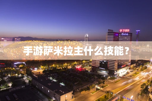 手游萨米拉主什么技能？