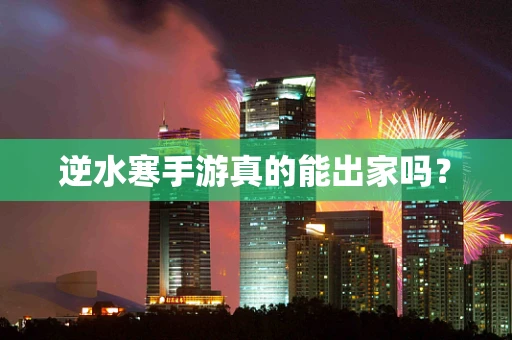 逆水寒手游真的能出家吗？