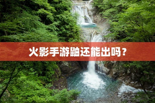火影手游鼬还能出吗？