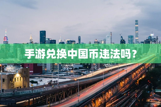 手游兑换中国币违法吗？