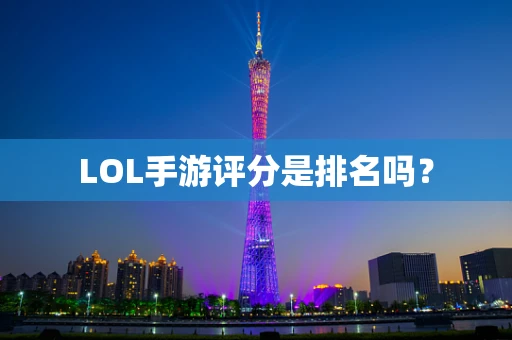 LOL手游评分是排名吗？
