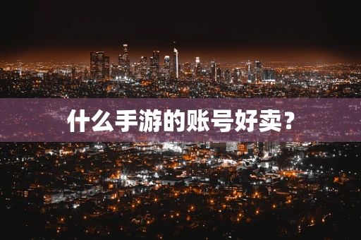 什么手游的账号好卖？