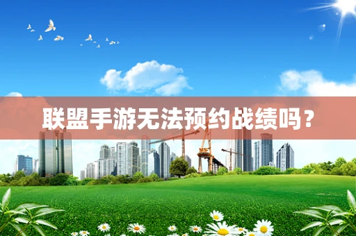 联盟手游无法预约战绩吗？