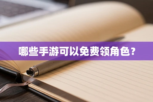 哪些手游可以免费领角色？
