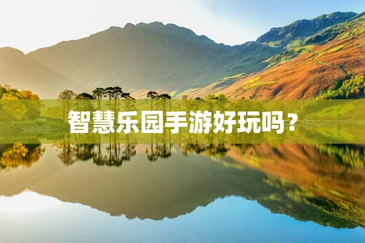 智慧乐园手游好玩吗？