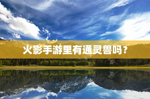 火影手游里有通灵兽吗？