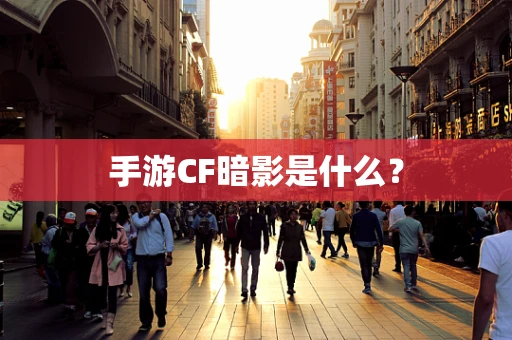 手游CF暗影是什么？