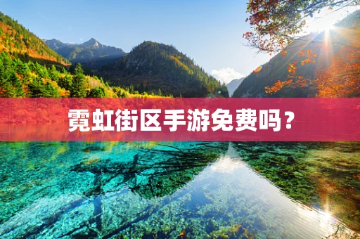 霓虹街区手游免费吗？