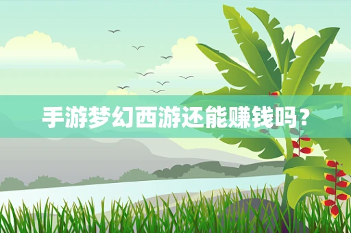 手游梦幻西游还能赚钱吗？