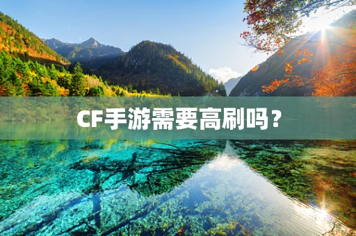 CF手游需要高刷吗？