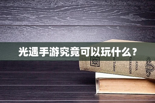 光遇手游究竟可以玩什么？