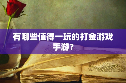 有哪些值得一玩的打金游戏手游？