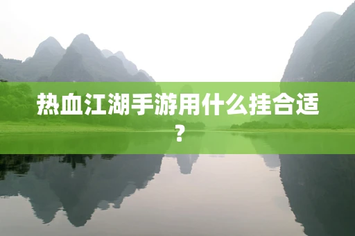 热血江湖手游用什么挂合适？