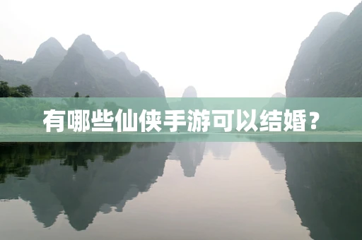 有哪些仙侠手游可以结婚？