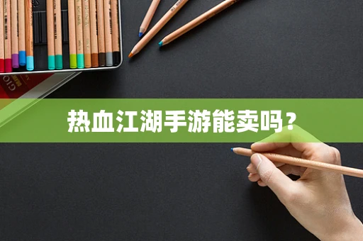 热血江湖手游能卖吗？