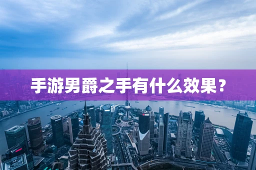 手游男爵之手有什么效果？