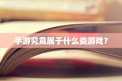 手游究竟属于什么类游戏？