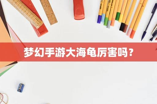 梦幻手游大海龟厉害吗？