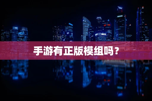 手游有正版模组吗？