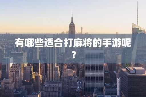 有哪些适合打麻将的手游呢？