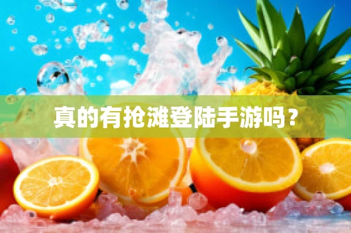 真的有抢滩登陆手游吗？