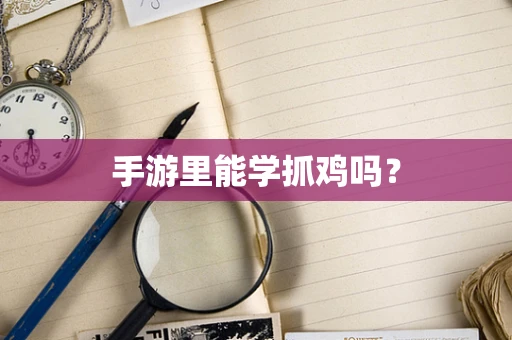 手游里能学抓鸡吗？