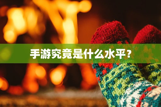 手游究竟是什么水平？