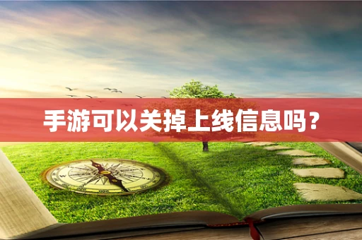 手游可以关掉上线信息吗？