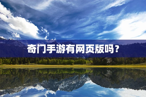 奇门手游有网页版吗？