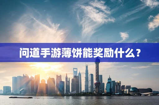 问道手游薄饼能奖励什么？