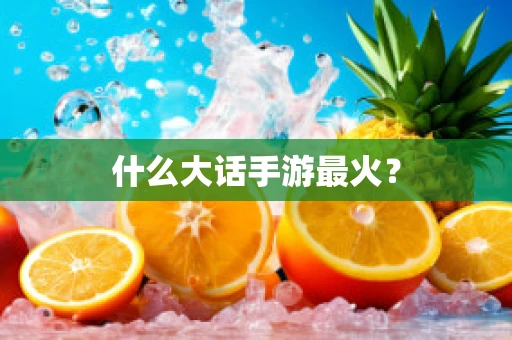 什么大话手游最火？