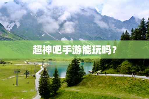 超神吧手游能玩吗？